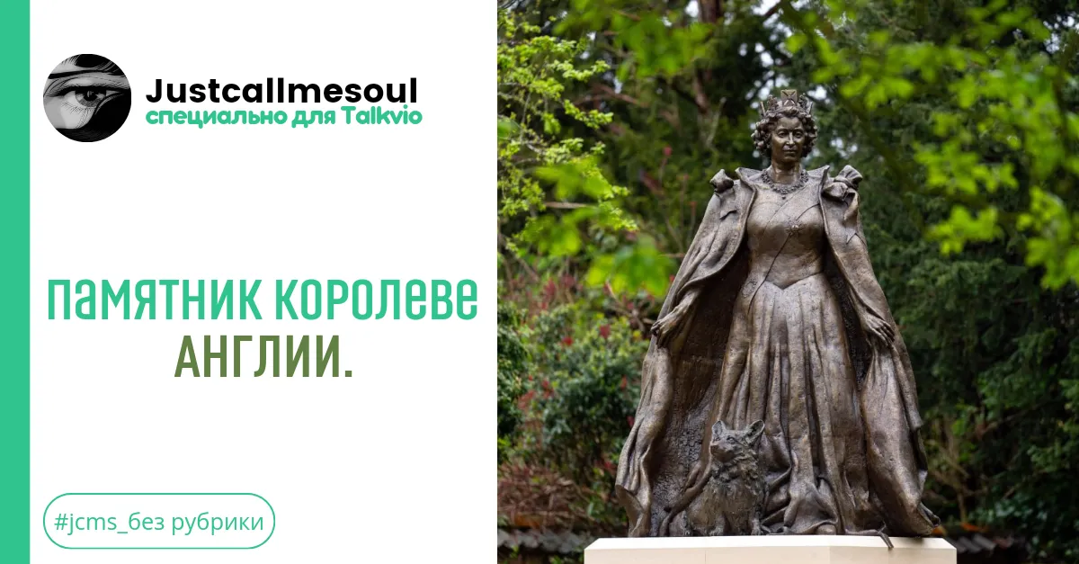Памятник королеве Англии. #1