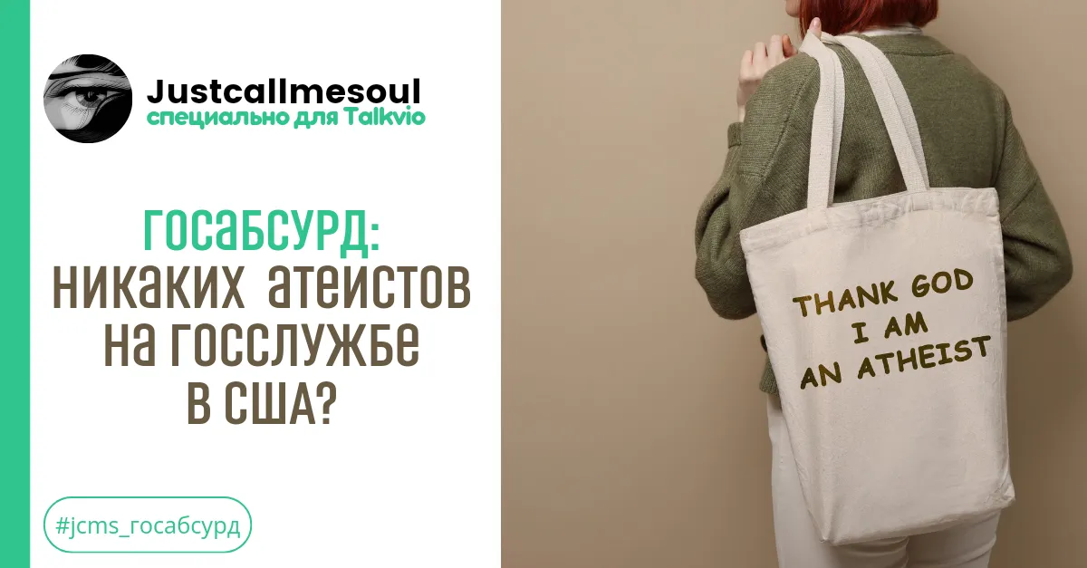 Госабсурд: Никаких атеистов на госслужбе в США?! #1