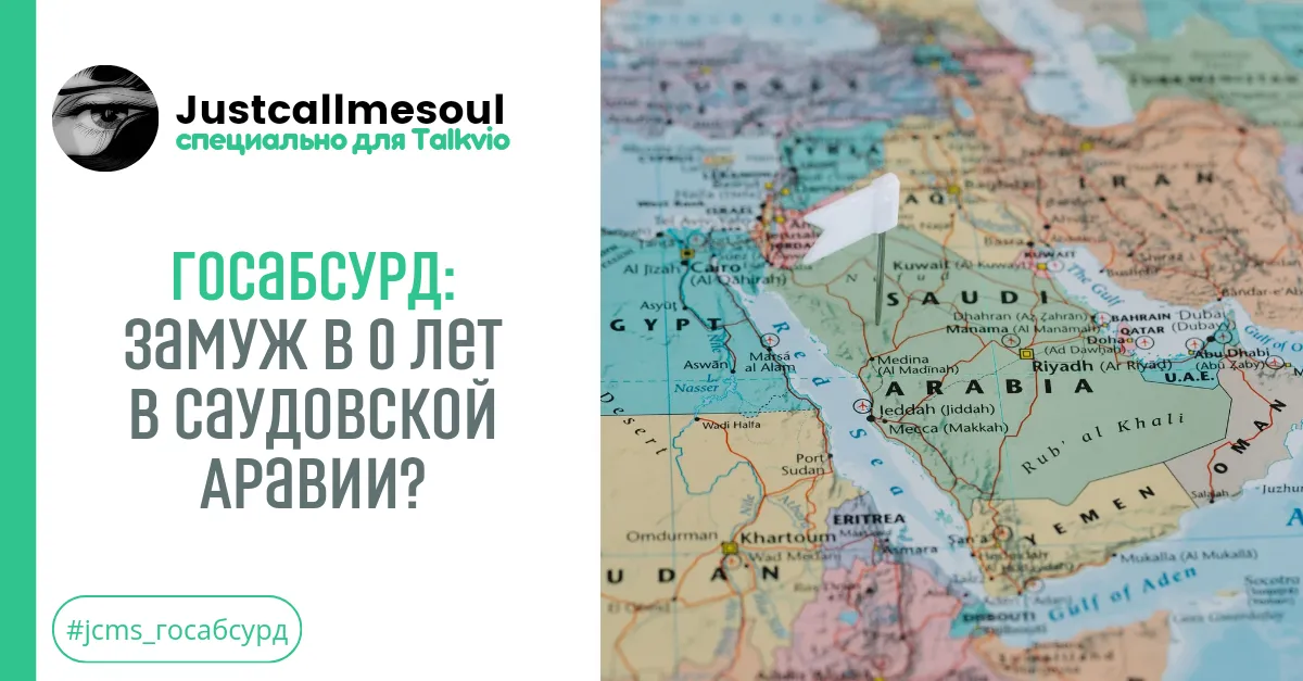 Госабсурд: Замуж в 0 лет в Саудовской Аравии? #1