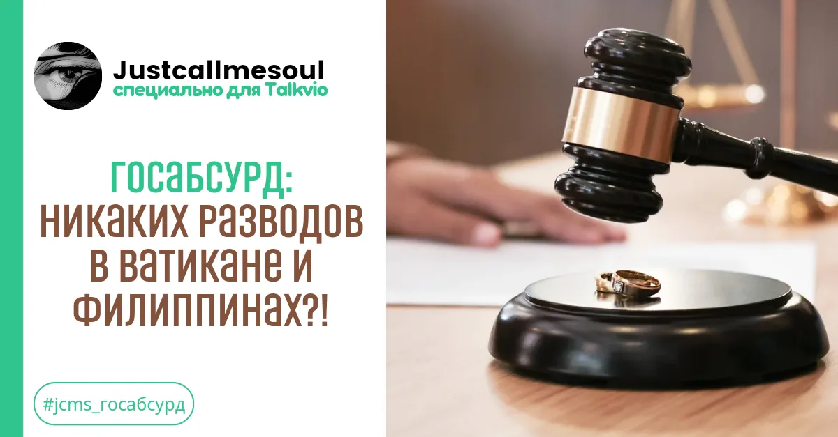 Госабсурд: Никаких разводов в Ватикане и Филиппинах?! #1