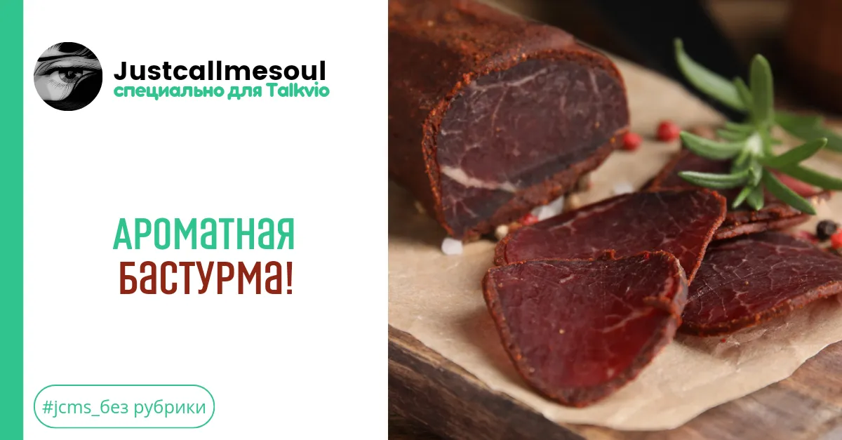 Ароматная бастурма! #1
