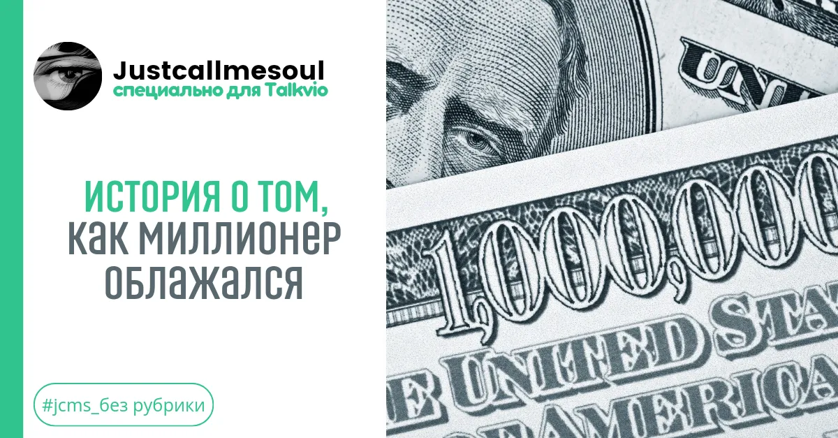 История о том, как миллионер облажался! #1