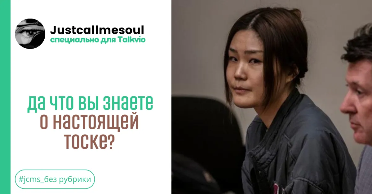 Да что вы знаете о настоящей тоске? #1