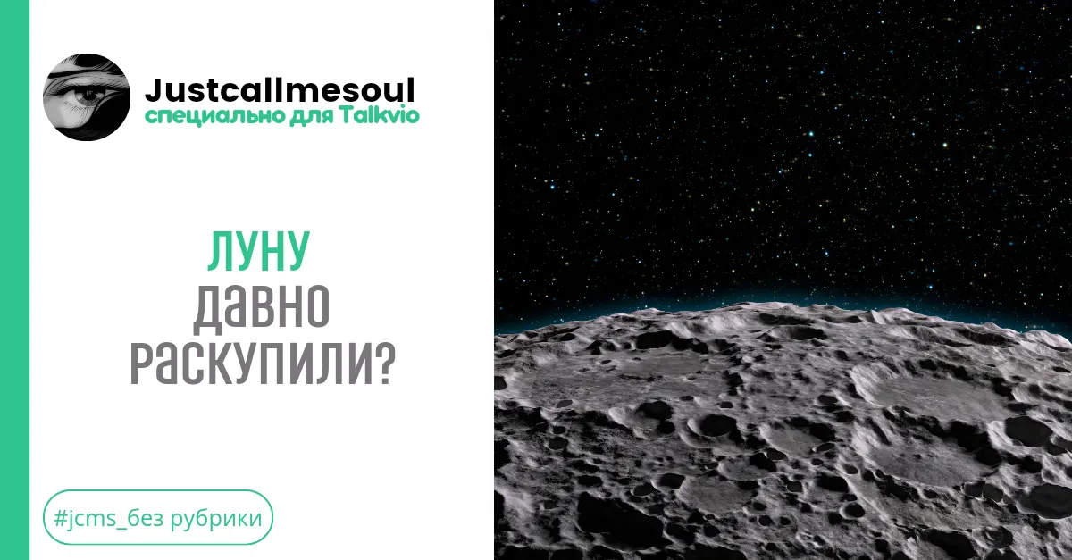 Луну давно раскупили? #1