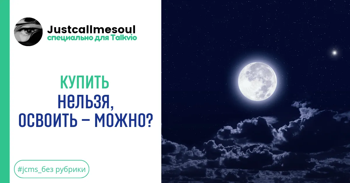 Купить нельзя, освоить — можно?! #1