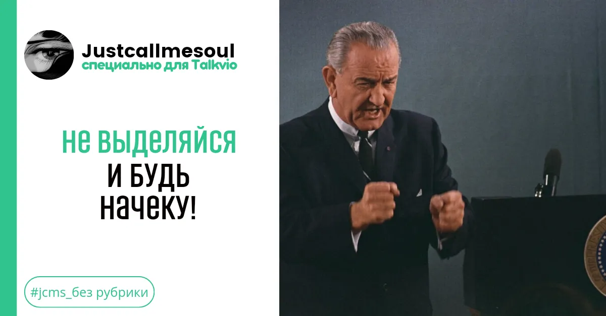 Не выделяйся и будь начеку! #1
