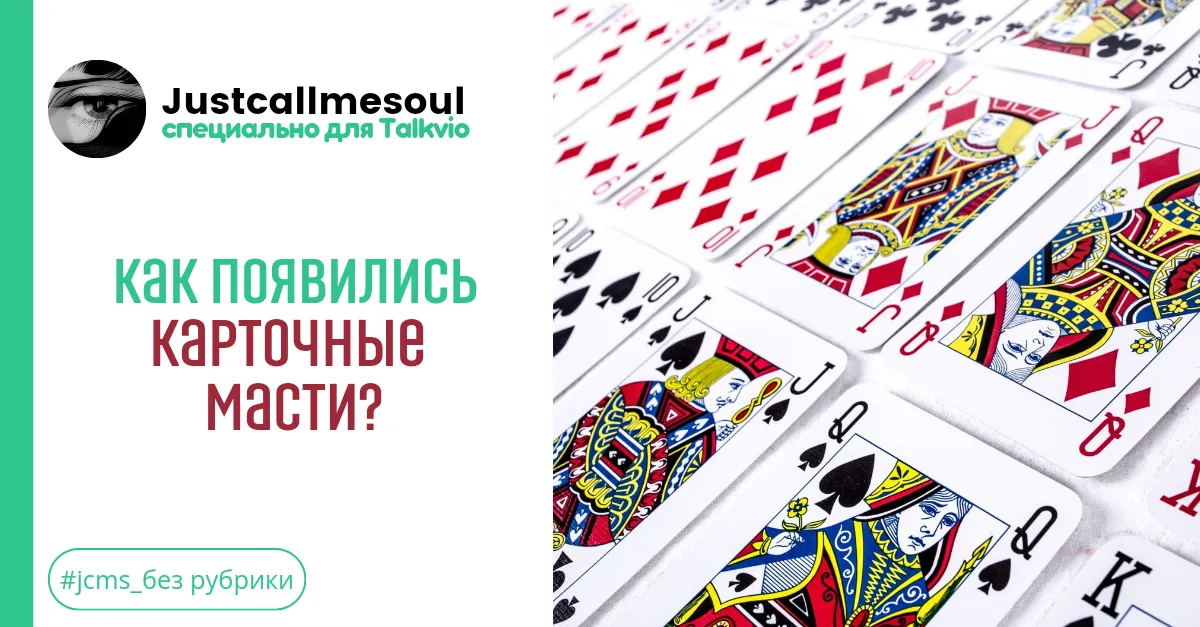 Как появились карточные масти? #1