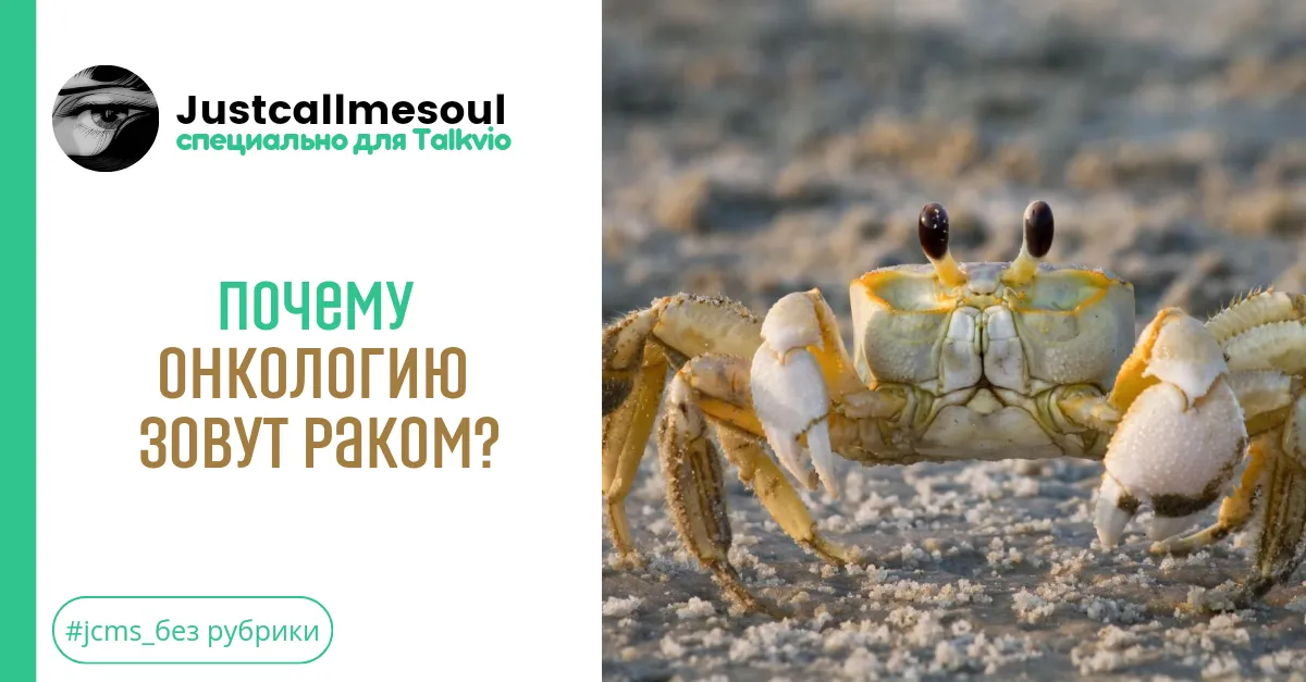 Почему онкологию зовут раком? #1