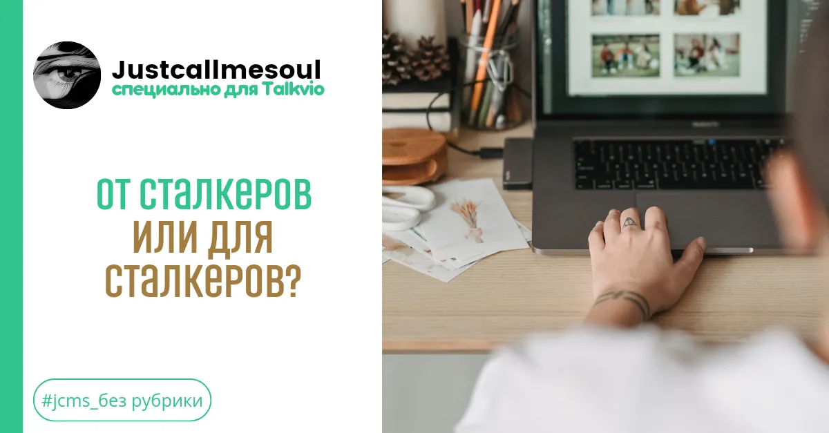 От сталкеров или для сталкеров? #1