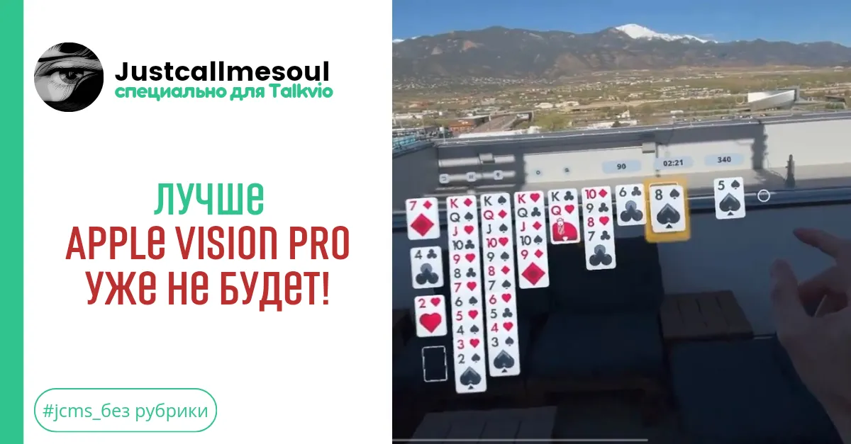 Лучше Apple Vision Pro уже не будет! #1