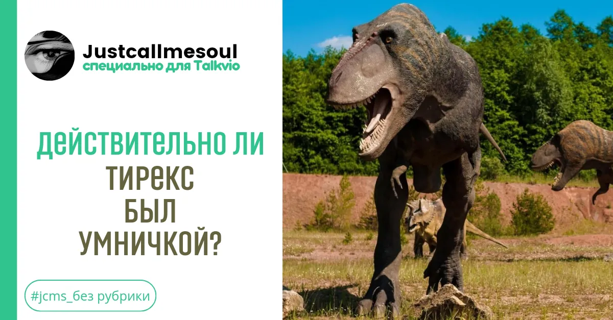 Действительно ли Тирекс был умничкой? #1