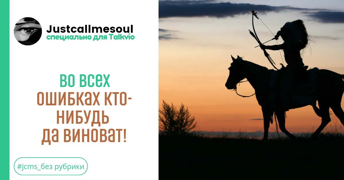 Во всех ошибках кто-нибудь да виноват! #1