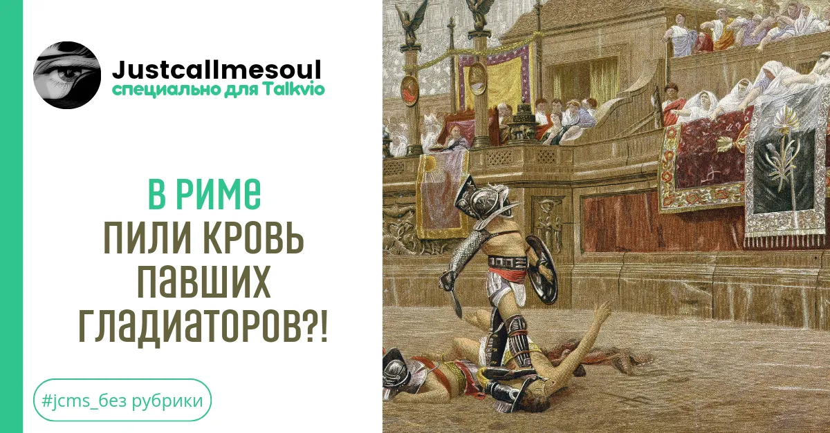 В Риме пили кровь павших гладиаторов? #1