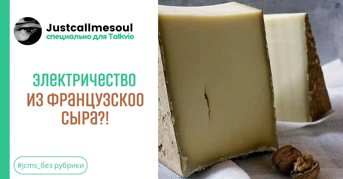 Электричество из французского сыра? #1