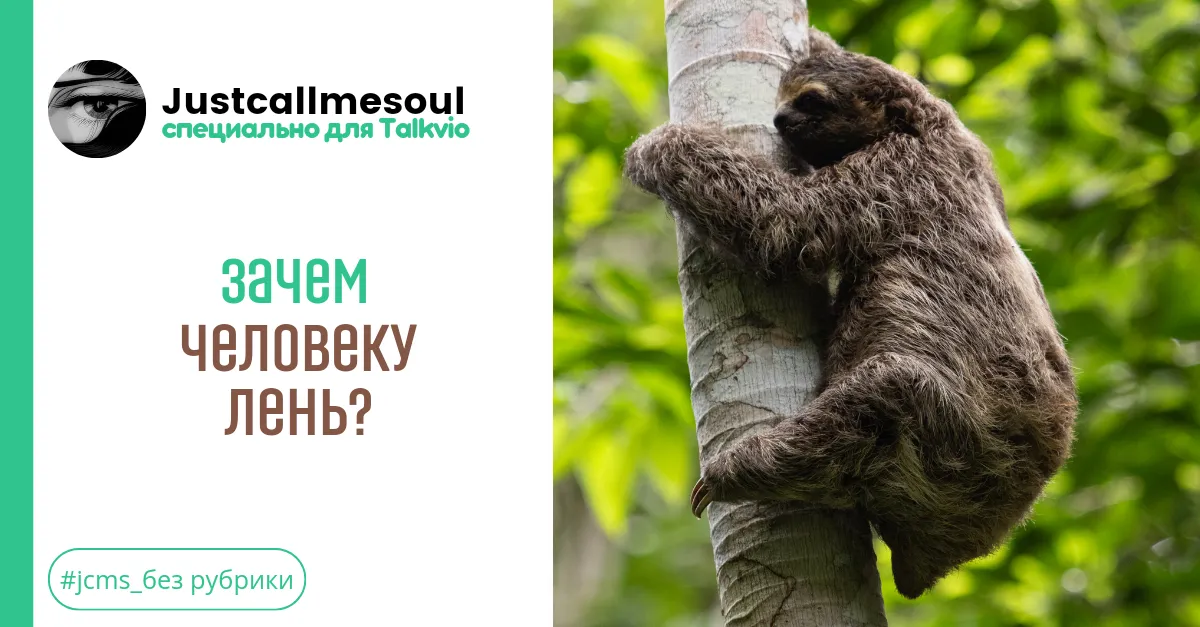 Зачем человеку лень? #1