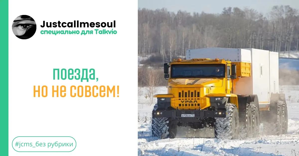 Поезда, но не совсем! #1