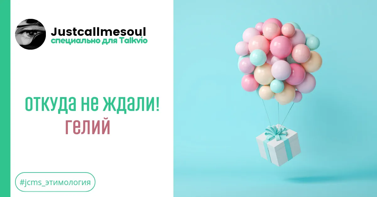 Откуда не ждали! Гелий! #1