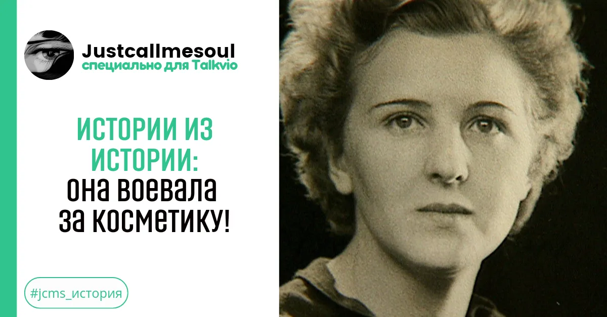 Истории из Истории: Она воевала за косметику! #1