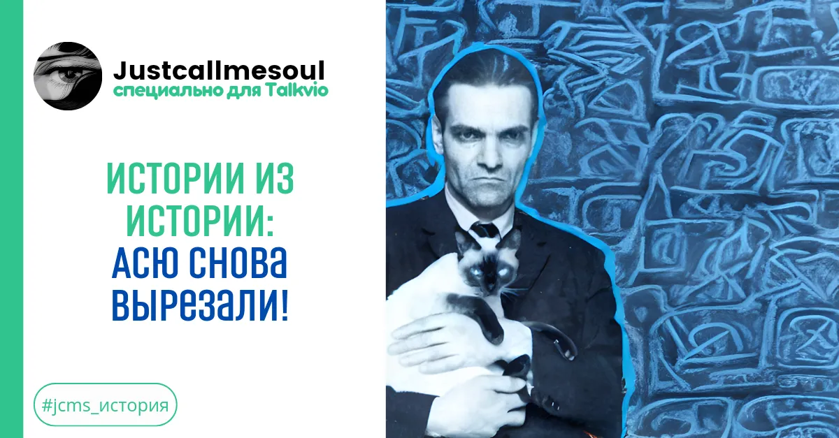 Истории из Истории: Асю снова вырезали! #1