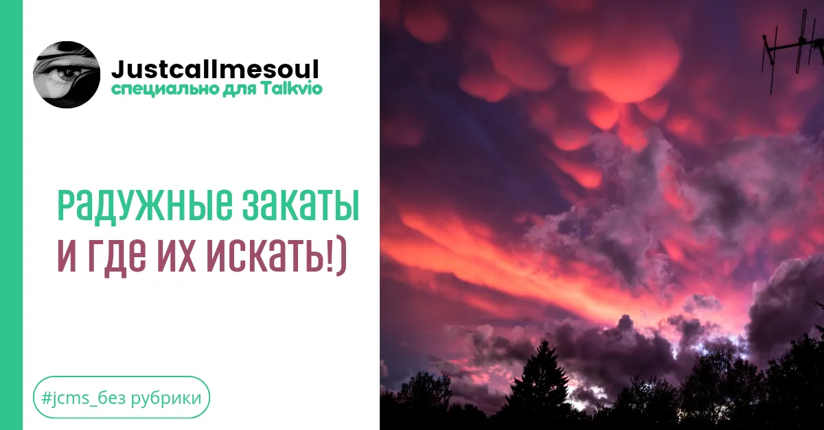 Радужные закаты и где их искать! #1