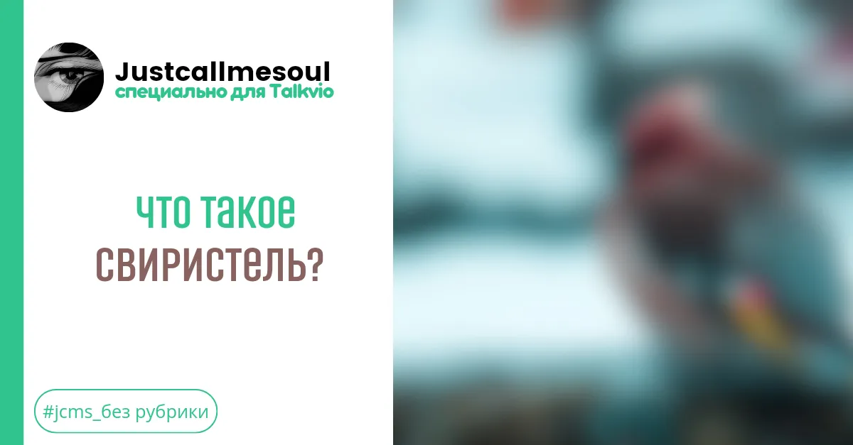 Что такое свиристель? #1