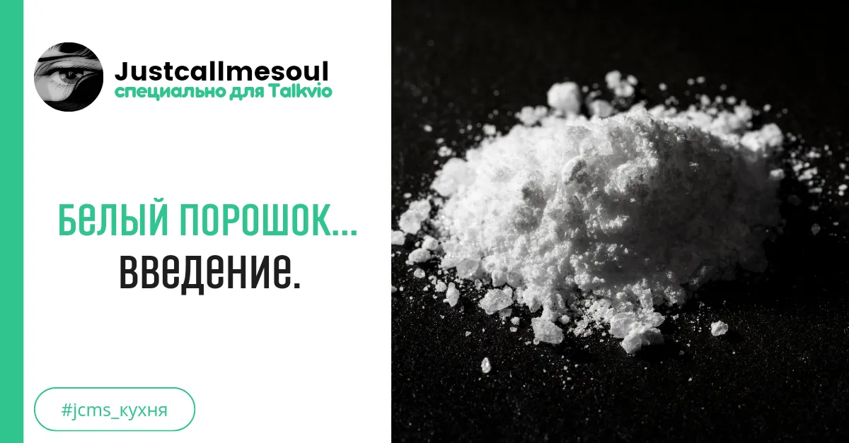 Белый порошок... Введение #1