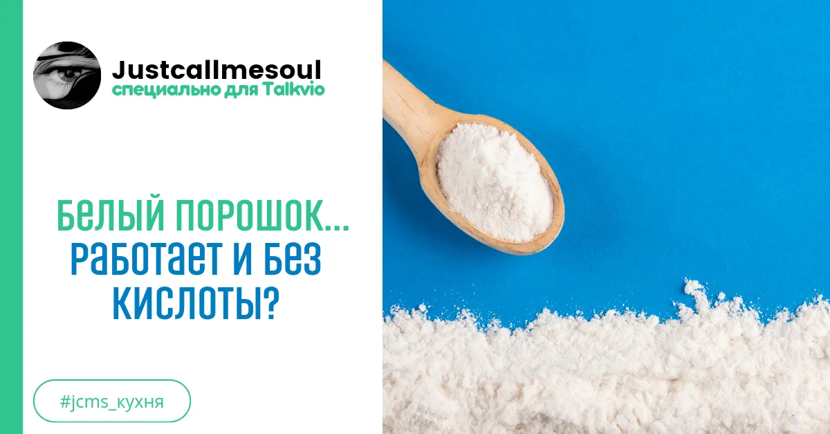 Белый порошок...работает и без кислоты? #1