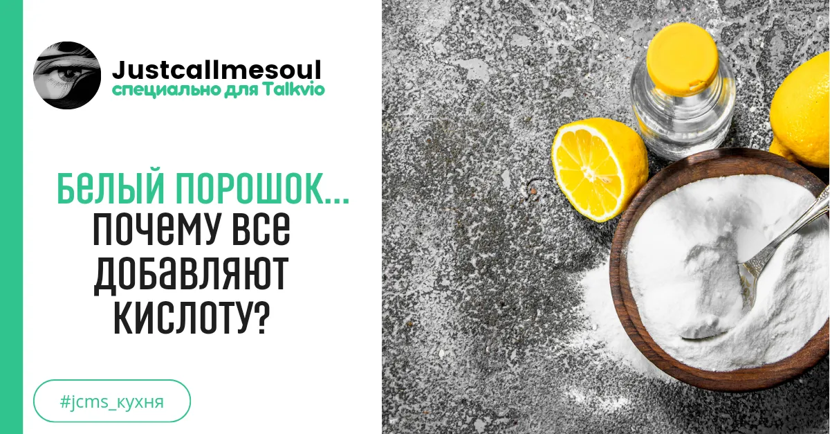 Белый порошок...Почему все добавляют кислоту? #1