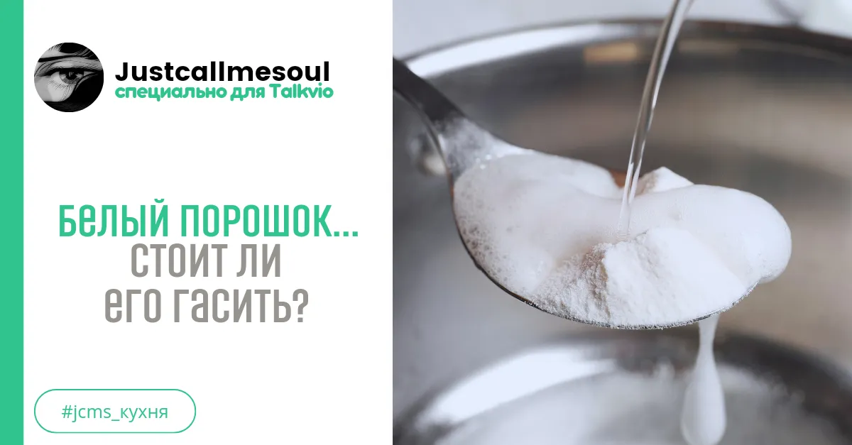 Белый порошок...Стоит ли его гасить? #1