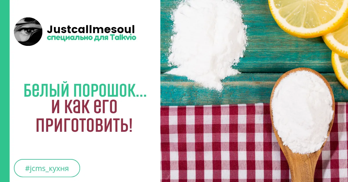 Белый порошок...и как его приготовить! #1