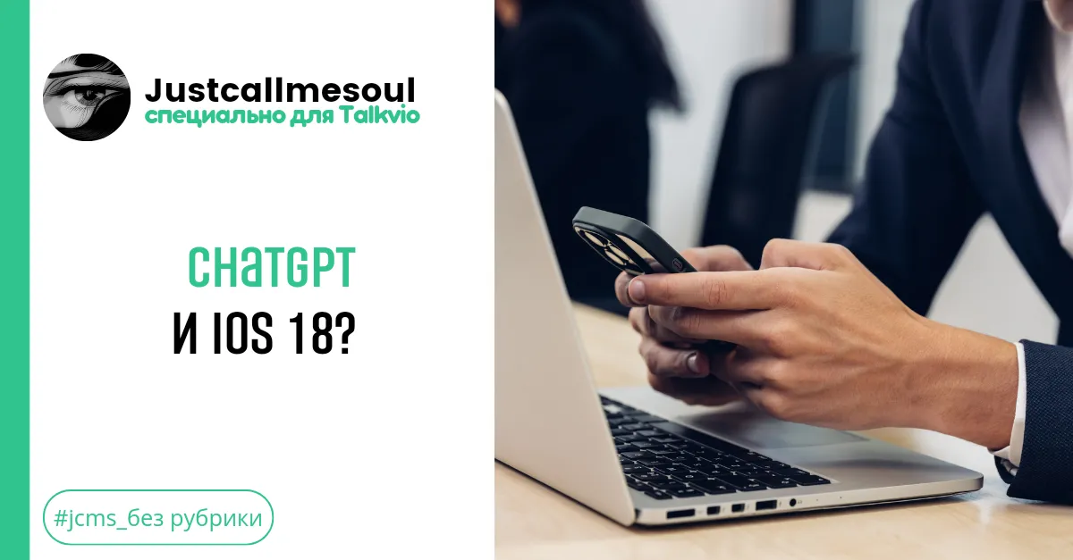 ChatGPT и IOS 18? #1