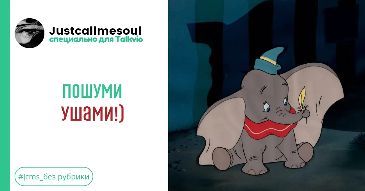 Пошуми ушами!) #1