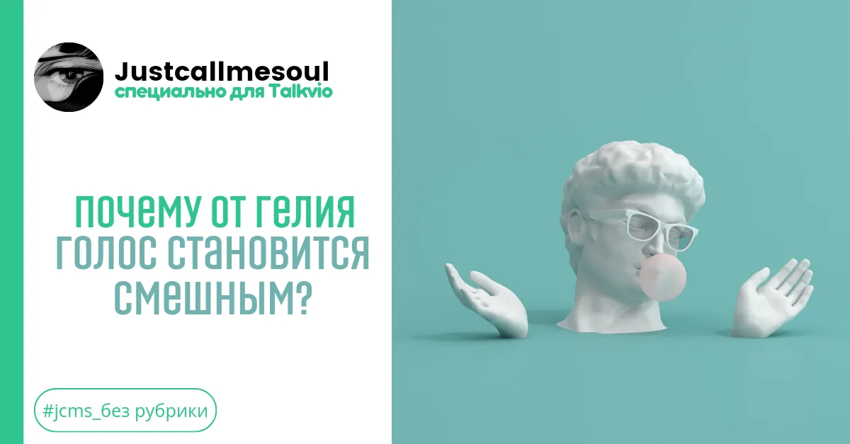 Почему от гелия голос становится смешным? #1