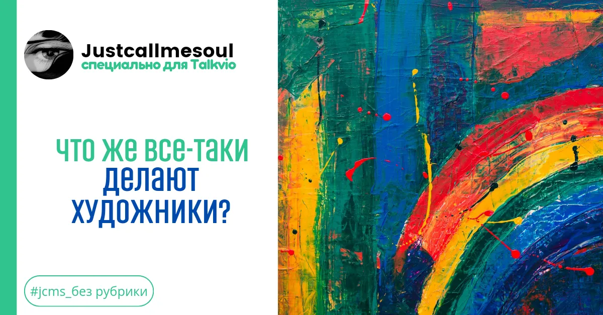 Что же все-таки делают художники?! #1