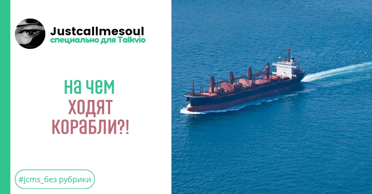 На чем ходят корабли? #1