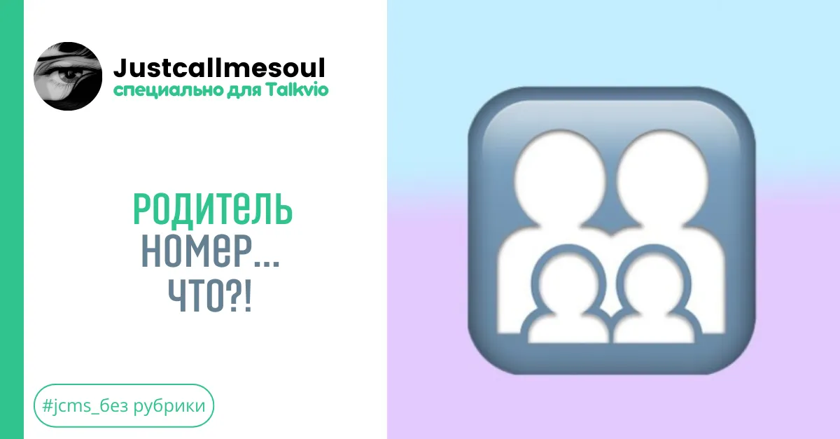 Родитель номер...что?! #1