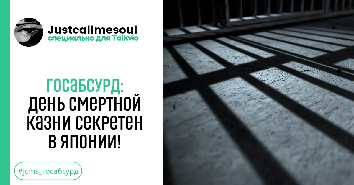 Госабсурд: День смертной казни секретен в Японии! #1