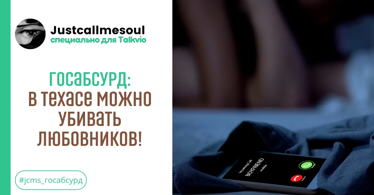 Госабсурд: В Техасе можно убивать любовников! #1