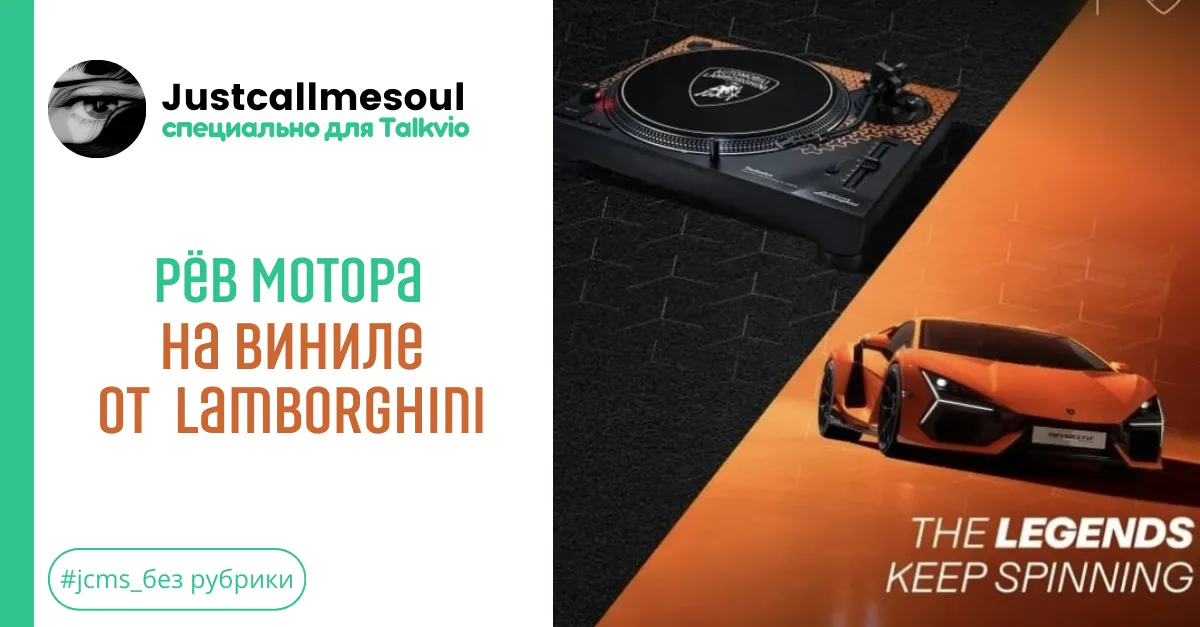 Рёв мотора на виниле от Lamborghini! #1