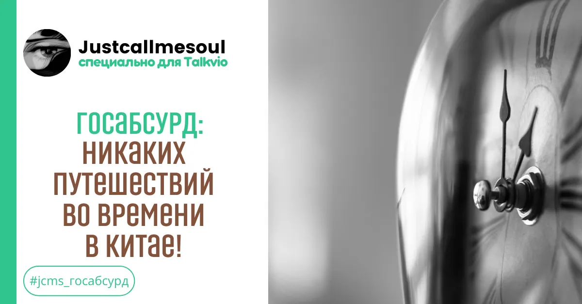 Госабсурд: Никаких путешествий во времени в Китае! #1