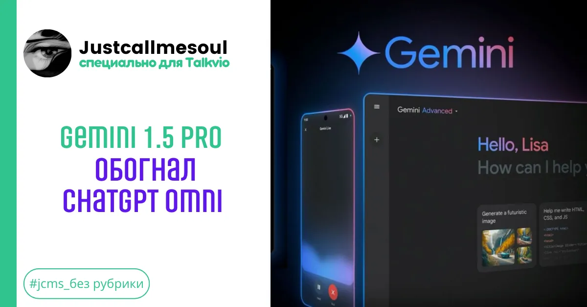 Gemini 1.5 Pro обогнал ChatGPT Omni #1