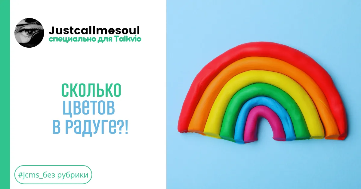 Сколько цветов в радуге?! #1