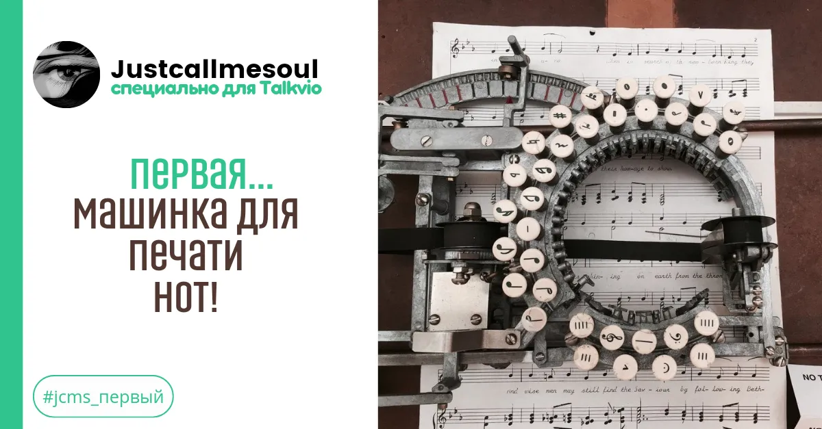 Первая...машинка для печати нот! #1