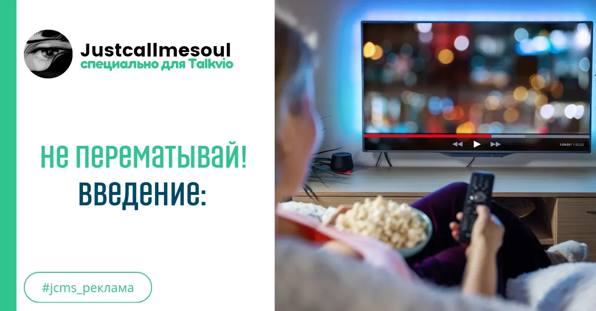 Не перематывай! Введение #1