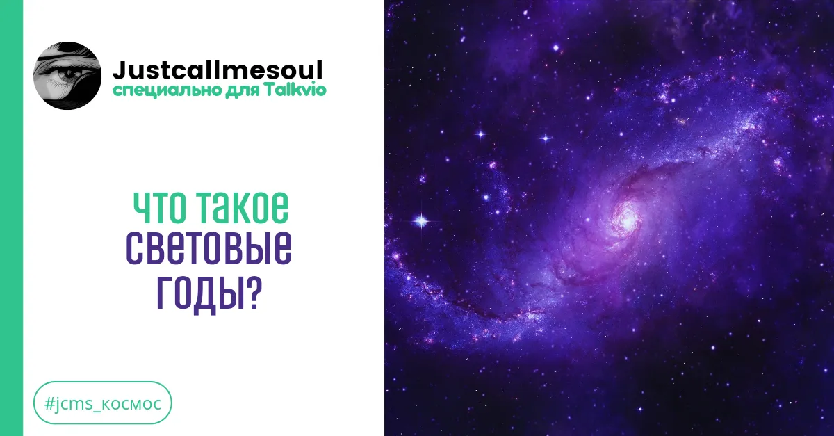 Что такое световые годы? #1