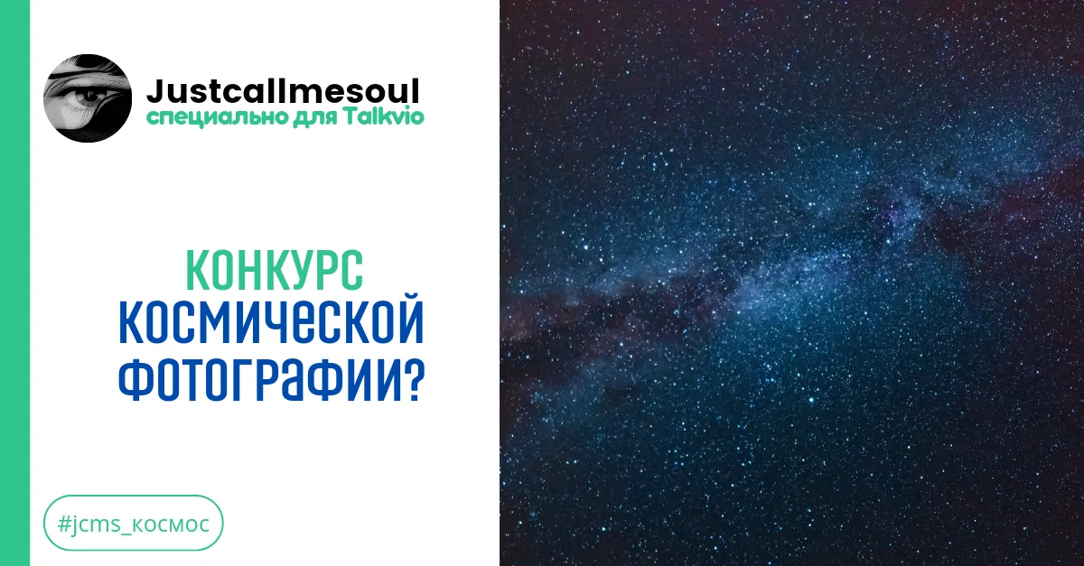 Конкурс космической фотографии? #1