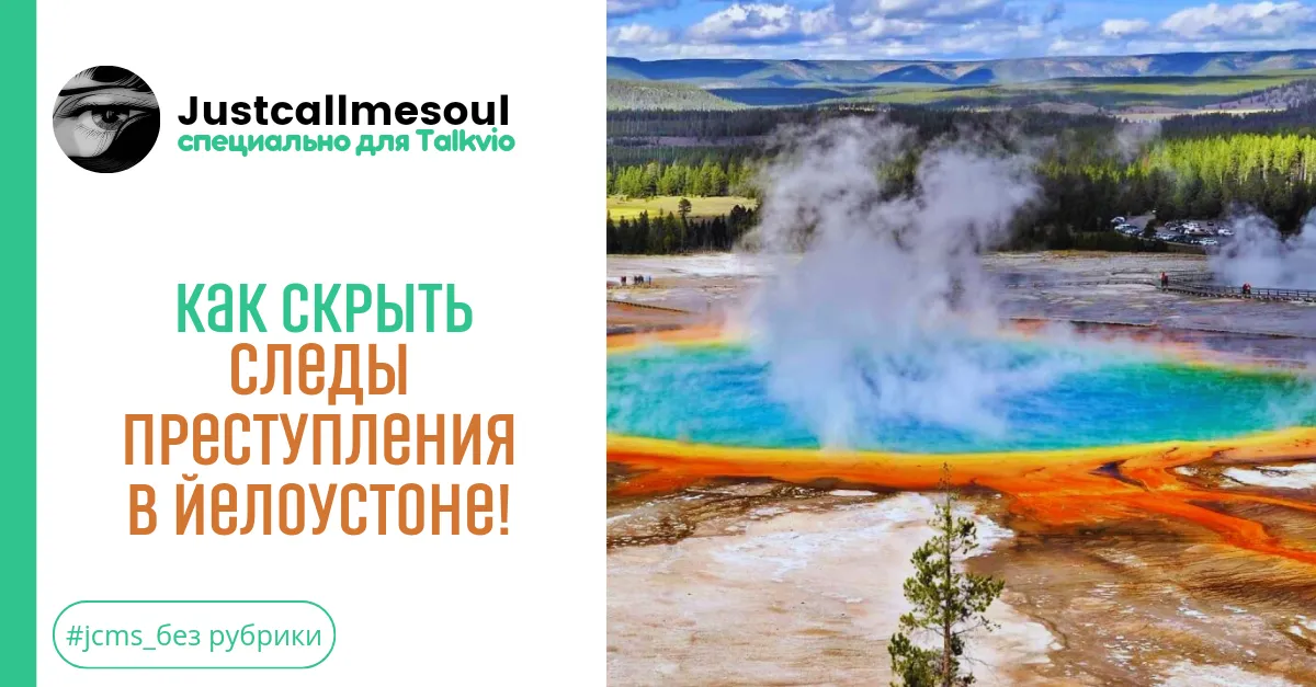 Как скрыть следы преступления в Йеллоустоне! #1