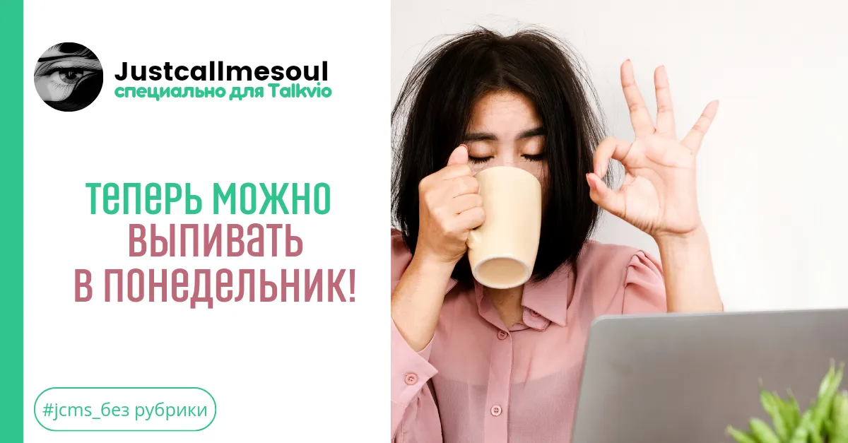 Теперь можно выпивать в понедельник! #1