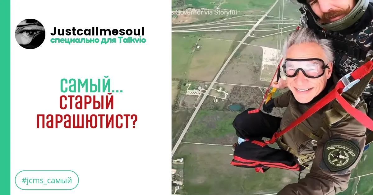 Самый...старый парашютист? #1