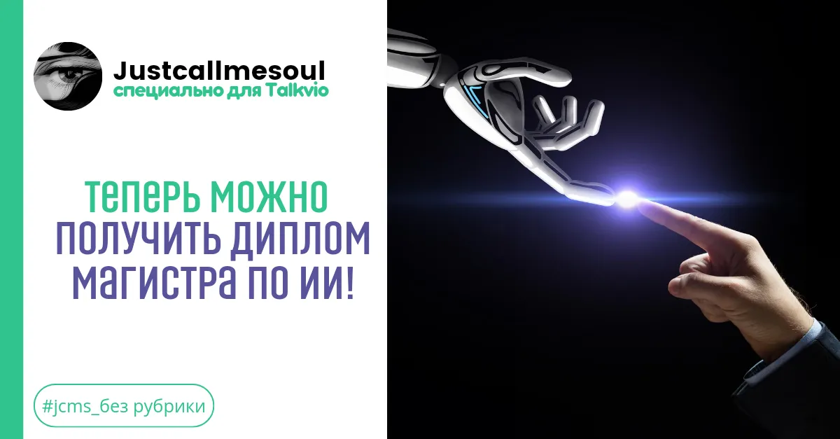 Теперь можно получить диплом магистра по ИИ! #1